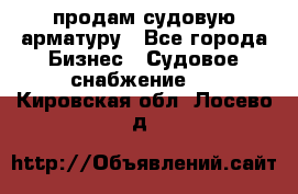 продам судовую арматуру - Все города Бизнес » Судовое снабжение   . Кировская обл.,Лосево д.